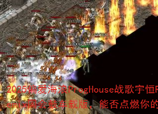 2025偏爱海浪ProgHouse战歌宇恒Remix国会鼓车载版,能否点燃你的游戏战场? 2025偏爱海浪ProgHouse战歌宇恒Remix国会鼓车载版,能否点燃你的游戏战场?