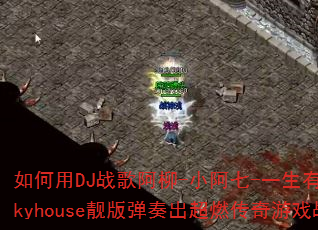 �����DJս�谢��-С����-һ������Funkyhouse���浯�����ȼ������Ϸս�裿