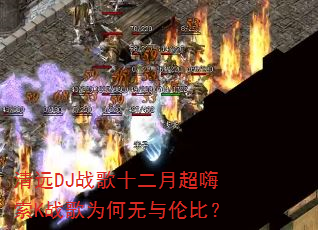 清远DJ战歌十二月超嗨索K战歌为何无与伦比? 清远DJ战歌十二月超嗨索K战歌为何无与伦比?