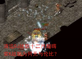 清远DJ战歌十二月超嗨索K战歌为何无与伦比? 清远DJ战歌十二月超嗨索K战歌为何无与伦比?