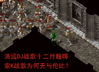 清远DJ战歌十二月超嗨索K战歌为何无与伦比? 清远DJ战歌十二月超嗨索K战歌为何无与伦比?