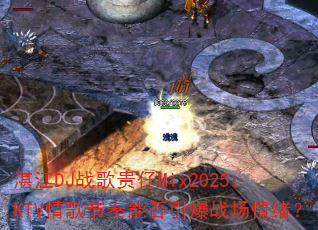 տ��DJս�����Mix2025��KTV�������ܷ�����ս��������