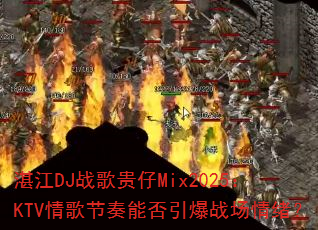 տ��DJս�����Mix2025��KTV�������ܷ�����ս��������