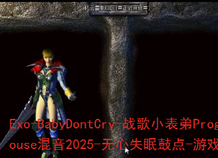 Exo-BabyDontCry-战歌小表弟ProgHouse混音2025-无心失眠鼓点-游戏激战BGM? Exo-BabyDontCry-战歌小表弟ProgHouse混音2025-无心失眠鼓点-游戏激战BGM?