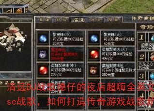清远DJ战歌德仔的夜店超嗨全英文House战歌,如何打造传奇游戏战歌新体验? 清远DJ战歌德仔的夜店超嗨全英文House战歌,如何打造传奇游戏战歌新体验?
