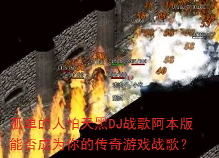 �µ����������DJս�谢�����ܷ��Ϊ��Ĵ�����Ϸս�裿