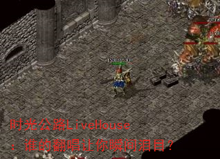 ʱ�⹫·LiveHouse��˭�ķ�������˲����Ŀ��