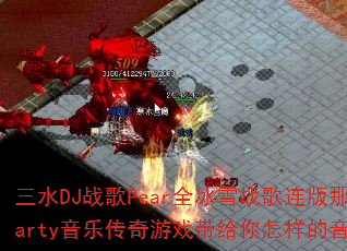 三水DJ战歌Pear全冰雪战歌连版那些年Party音乐传奇游戏带给你怎样的音乐体验? 三水DJ战歌Pear全冰雪战歌连版那些年Party音乐传奇游戏带给你怎样的音乐体验?