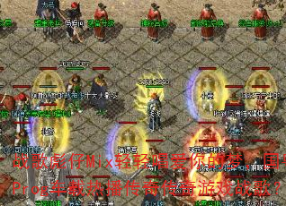 ս�����Mix���ᳪ������Σ�������Prog�����Ȳ����洫����Ϸս�裿