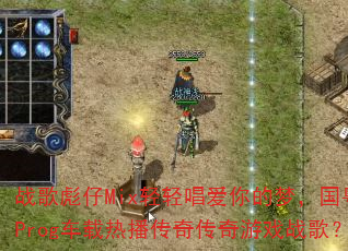ս�����Mix���ᳪ������Σ�������Prog�����Ȳ����洫����Ϸս�裿