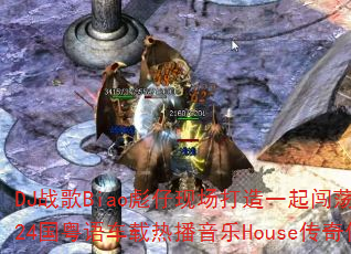 DJս��Biao�����ֳ�����һ�𴳵�vsһ����һ������2k24�����ﳵ���Ȳ�����House���洫����Ϸս����ζ��壿