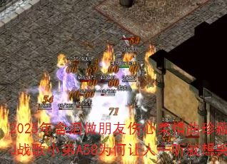 2025�꺬��������������������ذ�DJս��С��A58Ϊ������һ������ޣ�