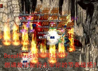 DeepHouseMC����ս�裿ȼ�������ܷ�������Ľ���ս����