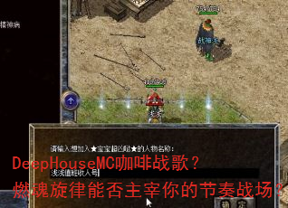 DeepHouseMC����ս�裿ȼ�������ܷ�������Ľ���ս����
