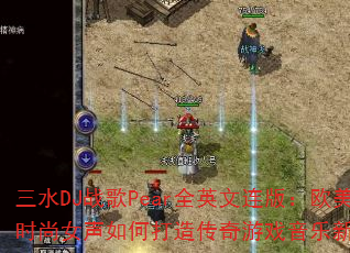 三水DJ战歌Pear全英文连版:欧美时尚女声如何打造传奇游戏音乐新经典? 三水DJ战歌Pear全英文连版:欧美时尚女声如何打造传奇游戏音乐新经典?