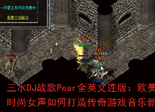 三水DJ战歌Pear全英文连版:欧美时尚女声如何打造传奇游戏音乐新经典? 三水DJ战歌Pear全英文连版:欧美时尚女声如何打造传奇游戏音乐新经典?