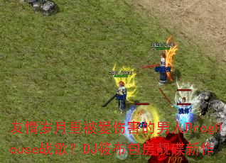 ���������ﱻ���˺�������ProgHouseս�裿DJ�㲼������������