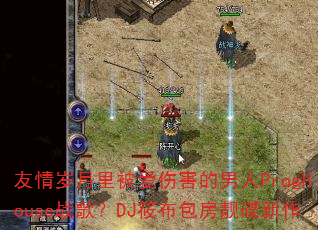 ���������ﱻ���˺�������ProgHouseս�裿DJ�㲼������������