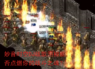 ����ʱ��DJս���ݽ��ܷ��ȼ���ս��֮�ꣿ