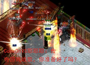 ComeOnVSҮҮҮ��������Ϸս�裬��׼��������