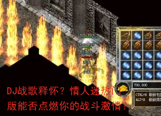 DJ战歌释怀?情人迷热门版能否点燃你的战斗激情? DJ战歌释怀?情人迷热门版能否点燃你的战斗激情?