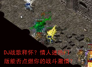 DJ战歌释怀?情人迷热门版能否点燃你的战斗激情? DJ战歌释怀?情人迷热门版能否点燃你的战斗激情?