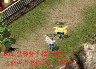 DJս���ͻ������������Ű��ܷ��ȼ���ս�����飿
