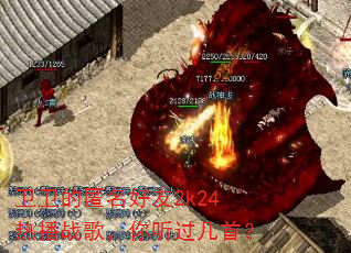 卫卫的匿名好友2k24热播战歌,你听过几首? 卫卫的匿名好友2k24热播战歌,你听过几首?