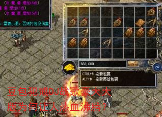 豆包犯戒DJ战歌豪大大版为何让人热血沸腾? 豆包犯戒DJ战歌豪大大版为何让人热血沸腾?