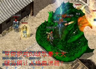 豆包犯戒DJ战歌豪大大版为何让人热血沸腾? 豆包犯戒DJ战歌豪大大版为何让人热血沸腾?