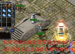 如何打造DJ战歌珺宝的全英文Elecpro狂嗨音乐口水旋律车载传奇传奇游戏战歌? 如何打造DJ战歌珺宝的全英文Elecpro狂嗨音乐口水旋律车载传奇传奇游戏战歌?
