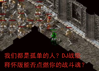 ���Ƕ��ǹµ����ˣ�DJս���ͻ����ܷ��ȼ���ս���ꣿ