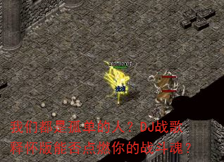 ���Ƕ��ǹµ����ˣ�DJս���ͻ����ܷ��ȼ���ս���ꣿ