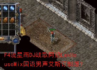 F4流星雨DJ战歌阿奶LakHouseMix国语男声艾斯订制版? F4流星雨DJ战歌阿奶LakHouseMix国语男声艾斯订制版?