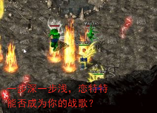 一步深一步浅,恋特特能否成为你的战歌? 一步深一步浅,恋特特能否成为你的战歌?
