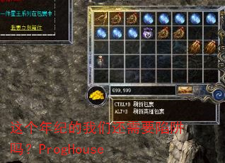 这个年纪的我们还需要陷阱吗?ProgHouse 这个年纪的我们还需要陷阱吗?ProgHouse