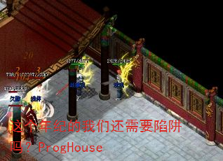 这个年纪的我们还需要陷阱吗?ProgHouse 这个年纪的我们还需要陷阱吗?ProgHouse