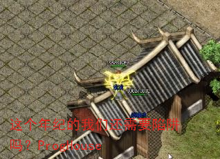 这个年纪的我们还需要陷阱吗?ProgHouse 这个年纪的我们还需要陷阱吗?ProgHouse