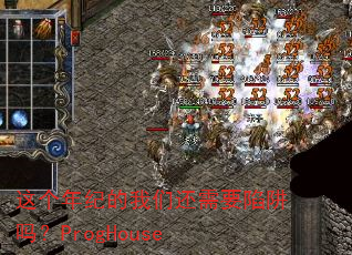 这个年纪的我们还需要陷阱吗?ProgHouse 这个年纪的我们还需要陷阱吗?ProgHouse
