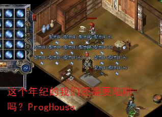 这个年纪的我们还需要陷阱吗?ProgHouse 这个年纪的我们还需要陷阱吗?ProgHouse