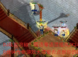 DJ战歌泡椒?国语粤语混搭风2K24超长90分钟传奇游戏大碟能否点燃你的战斗之魂? DJ战歌泡椒?国语粤语混搭风2K24超长90分钟传奇游戏大碟能否点燃你的战斗之魂?