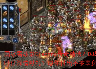 ����ѩս��Electro���澫ѡ��DJս��Ҷ����������Ը�㸶�������������д��棿