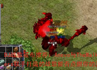 DJ战歌筱布推荐:Anevo与TheWalkers联手打造的战歌能否点燃你的游戏激情? DJ战歌筱布推荐:Anevo与TheWalkers联手打造的战歌能否点燃你的游戏激情?