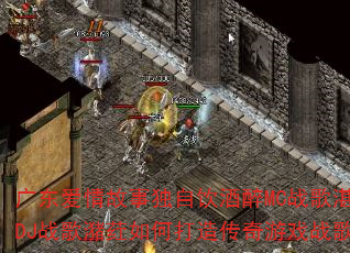 �㶫������¶���������MCս��տ��DJս����ݦ��δ��촫����Ϸս�裿