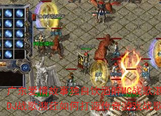 �㶫������¶���������MCս��տ��DJս����ݦ��δ��촫����Ϸս�裿