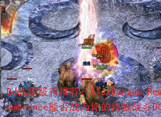 DJս���㲼�Ƽ���AlexDenada-Remembrance�ܷ��Ϊ����ռ�ս��BGM��