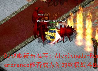 DJս���㲼�Ƽ���AlexDenada-Remembrance�ܷ��Ϊ����ռ�ս��BGM��