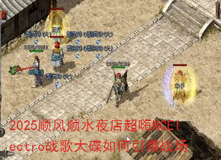 2025˳��˳ˮҹ�곬��MCElectroս�����������ս��