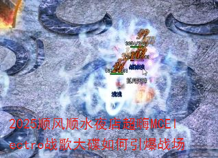 2025˳��˳ˮҹ�곬��MCElectroս�����������ս��