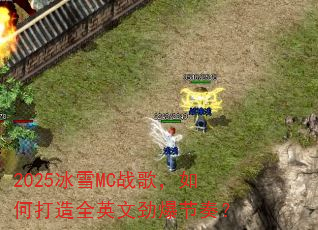2025��ѩMCս�裬��δ���ȫӢ�ľ������ࣿ